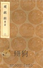 丛书集成初编  3339  道统录  附录  2（1936 PDF版）