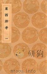 丛书集成初编  3259  东西洋考  1（1936 PDF版）