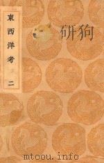 丛书集成初编 3260 东西洋考 2 1936 PDF电子版封面 张燮著;王云五主编