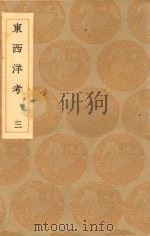 丛书集成初编  3261  东西洋考  3（1936 PDF版）