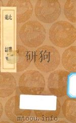 丛书集成初集  1176  比雅  通诂（1936 PDF版）