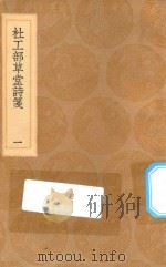丛书集成初编  2220  杜工部草堂诗笺  1（1936 PDF版）