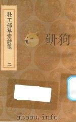 丛书集成初编  2221  杜工部草堂诗笺  2（1936 PDF版）
