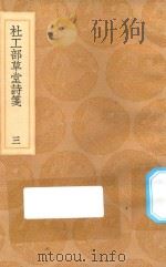 丛书集成初编 2222 杜工部草堂诗笺 3 1936 PDF电子版封面 王云五主编;鲁訔编次;蔡梦弼会笺