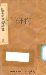 丛书集成初编 2223 杜工部草堂诗笺 4 1936 PDF电子版封面 王云五主编;鲁訔编次;蔡梦弼会笺