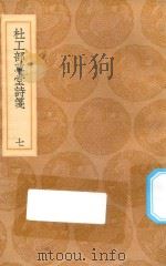 丛书集成初编  2226  杜工部草堂诗笺  7（1936 PDF版）