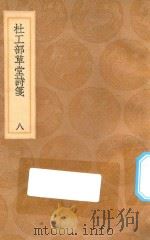 丛书集成初编  2227  杜工部草堂诗笺  8（1936 PDF版）