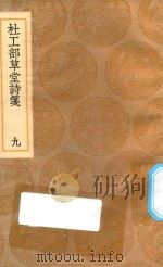 丛书集成初编  2228  杜工部草堂诗笺  9（1936 PDF版）