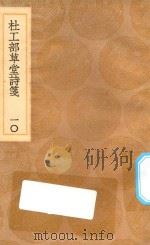 丛书集成初编  2229  杜工部草堂诗笺  10（1936 PDF版）