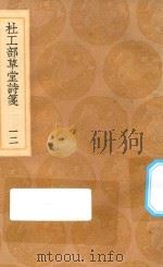 丛书集成初编  2231  杜工部草堂诗笺  12（1936 PDF版）