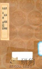 丛书集成初编  1592  淮海题跋  法帖通解  海岳题跋  附宝章待访录（1936 PDF版）