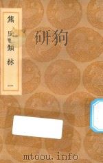 丛书集成初编  0189  焦氏类林  1（1936 PDF版）