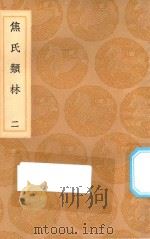 丛书集成初编  0190  焦氏类林  2（1936 PDF版）