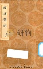 丛书集成初编  0191  焦氏类林  3（1936 PDF版）