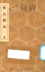 丛书集成初编  0193  焦氏类林  5（1936 PDF版）