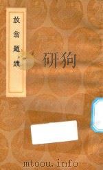 丛书集成初编  1596  放翁题跋（1936 PDF版）