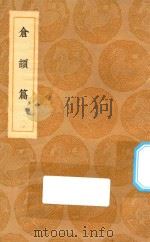 丛书集成初编  1051  仓颉篇（1936 PDF版）