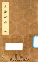 丛书集成初编  2975  尺牍新钞  1（1936 PDF版）