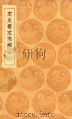 丛书集成 初编 宋史艺文志补 1936 PDF电子版封面 王云五主编;倪灿撰