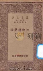 万有文库 第一集一千种 心血运动论 1929 PDF电子版封面 王云五主编;威廉哈维著;黄维荣译;郭任远校