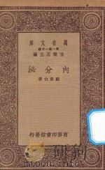 万有文库 第一集一千种 内分泌 1930 PDF电子版封面 王云五主编;顾寿白著