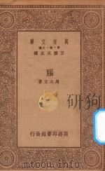 万有文库 第一集一千种 0524 脑 1934 PDF电子版封面 王云五主编;周太玄著