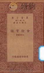万有文库  第一集一千种  食物常识（1933 PDF版）