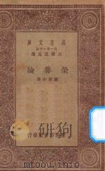 万有文库 第一集一千种 0527 荣养论 1930 PDF电子版封面 王云五主编;顾寿白著