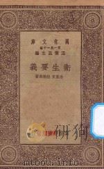 万有文库 第一集一千种 0528 卫生要义 1930 PDF电子版封面 王云五主编;俞凤实,程瀚章著