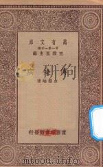 万有文库  第一集一千种  0530  传染病   1929  PDF电子版封面    王云五主编；余云岫著 