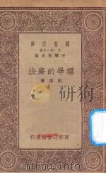 万有文库 第一集一千种 理学的疗法 1930 PDF电子版封面 王云五主编;刘雄著