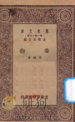 万有文库 第一集一千种 0534 毒物 1930 PDF电子版封面 王云五主编;叶峤著