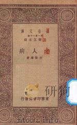 万有文库 第一集一千种 老人病 1930 PDF电子版封面 王云五主编;方声渖著
