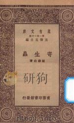 万有文库  第一集一千种  0537  寄生虫（ PDF版）