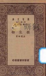 万有文库  第一集一千种  0538  微生物（ PDF版）