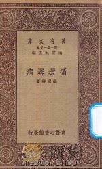 万有文库 第一集一千种 0539 循环器病 1923 PDF电子版封面 王云五主编;刘以祥著