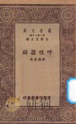 万有文库 第一集一千种 0540 呼吸器病 1929 PDF电子版封面 王云五主编;苏仪贞著
