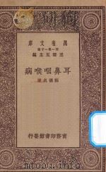 万有文库 第一集一千种 0541 耳鼻咽喉病 1930 PDF电子版封面 王云五主编;苏仪贞著