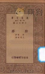万有文库  第一集一千种  0542  肺痨（1934 PDF版）