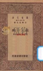 万有文库  第一集一千种  0545  性病（ PDF版）