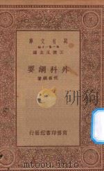 万有文库 第一集一千种 0548 外科纲要 1934 PDF电子版封面 王云五主编;祝振纲著