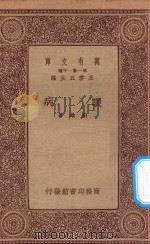 万有文库 第一集一千种 眼病 1934 PDF电子版封面 王云五主编;刘雄著