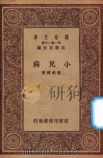 万有文库 第一集一千种 0554 小儿病 1930 PDF电子版封面 王云五主编;姚昶绪著