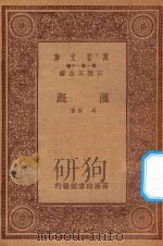 万有文库 第一集一千种 0556 灌溉 1933 PDF电子版封面 王云五主编;冯雄著