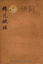 万有文库 第一集一千种 棉花纤维 1930 PDF电子版封面 王云五主编;吴季诚著
