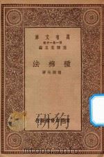 万有文库  第一集一千种  种棉法（ PDF版）