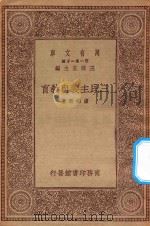 万有文库  第一集一千种  0271  三民主义与教育（1930 PDF版）