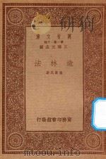万有文库 第一集一千种 造林法 1933 PDF电子版封面 王云五主编;冀厥民编