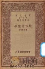 万有文库 第一集一千种 0263 城市计划学 1930 PDF电子版封面 王云五主编;郑肇经著