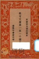 万有文库  第一集一千种目录（1930 PDF版）